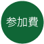 参加費
